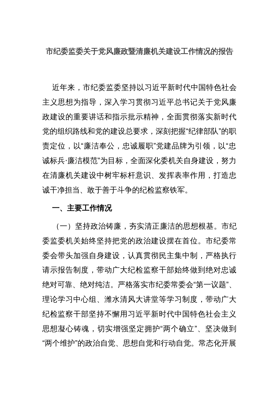 市纪委监委关于党风廉政暨清廉机关建设工作情况的报告_第1页