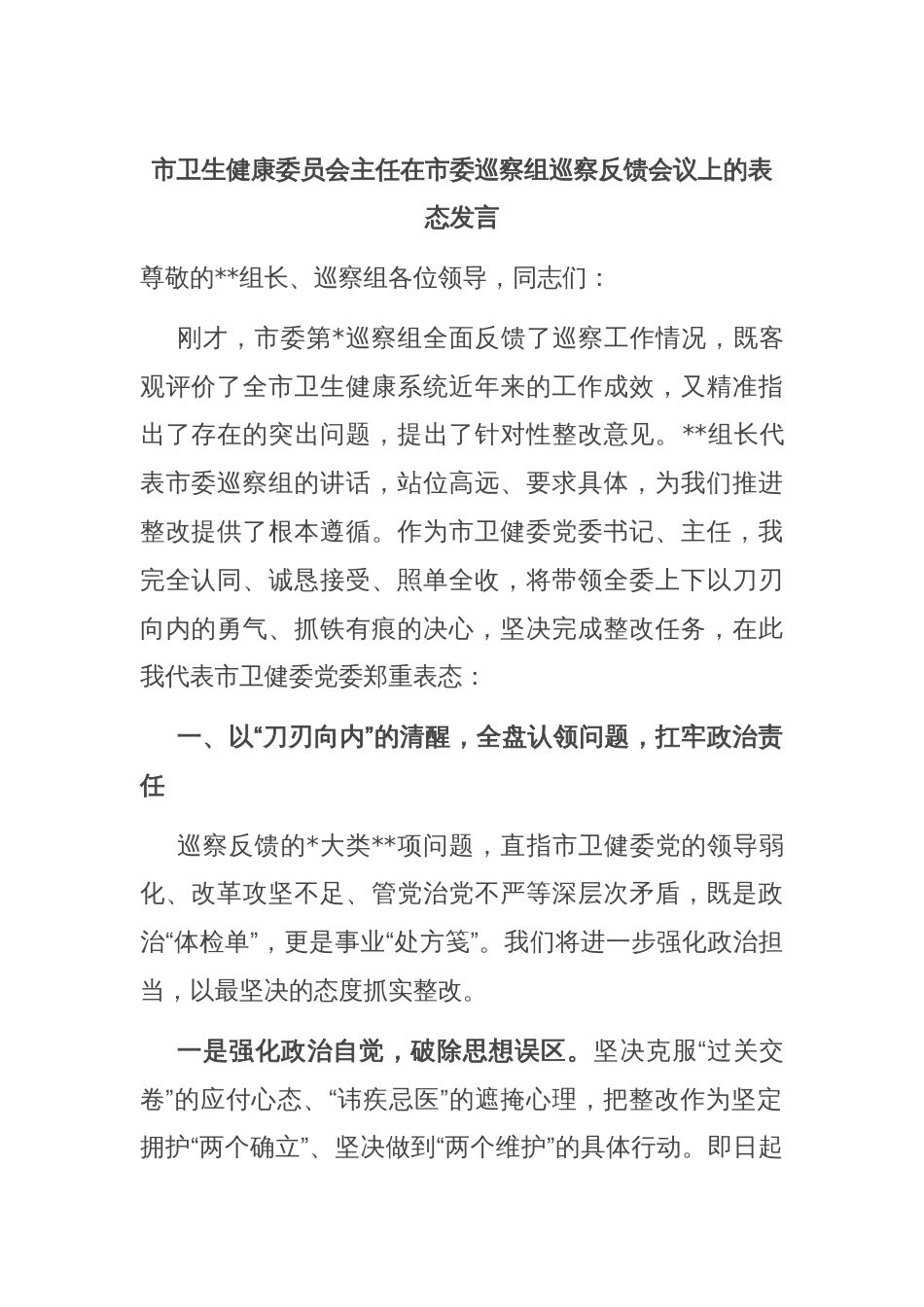 市卫生健康委员会主任在市委巡察组巡察反馈会议上的表态发言_第1页