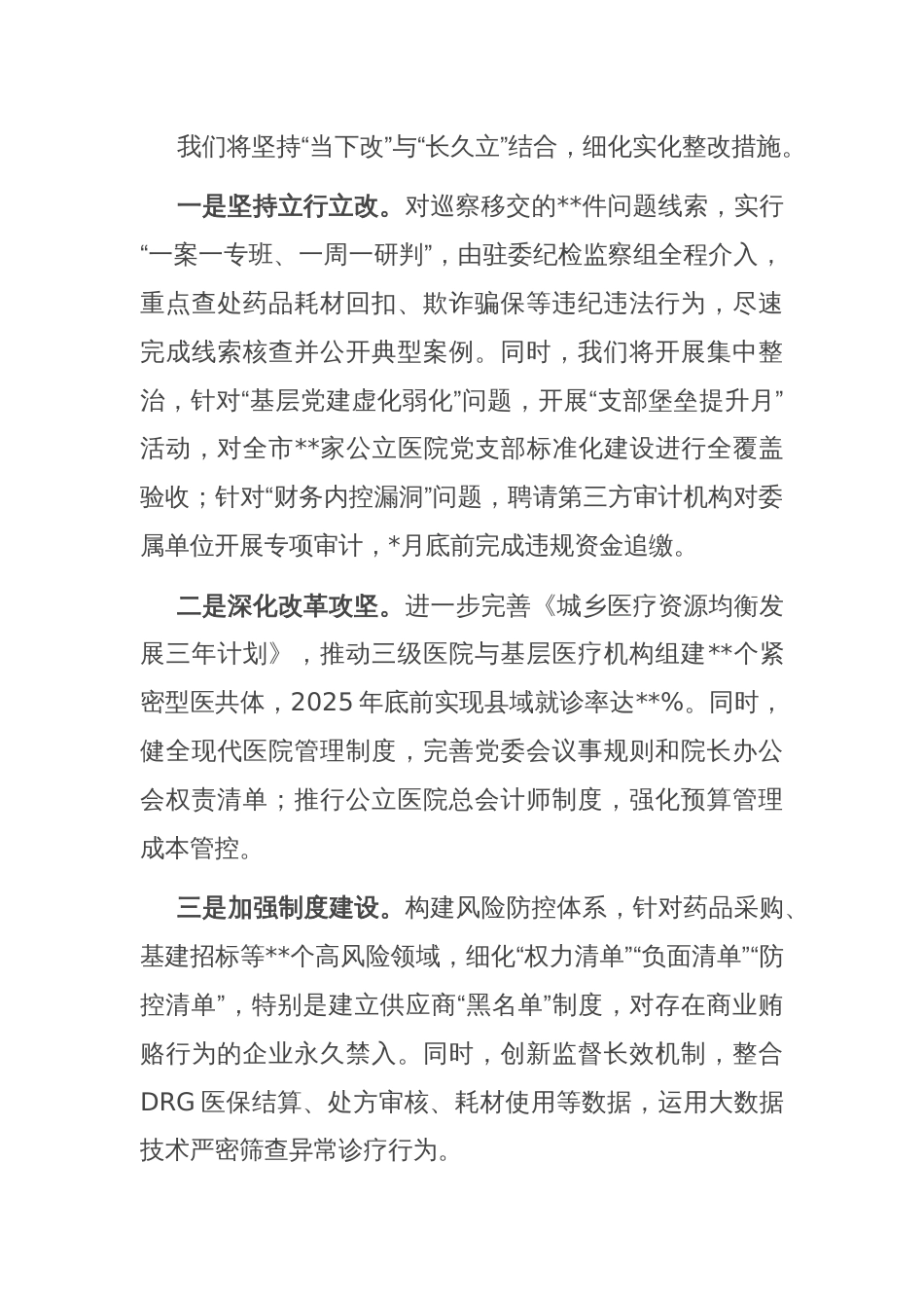 市卫生健康委员会主任在市委巡察组巡察反馈会议上的表态发言_第3页