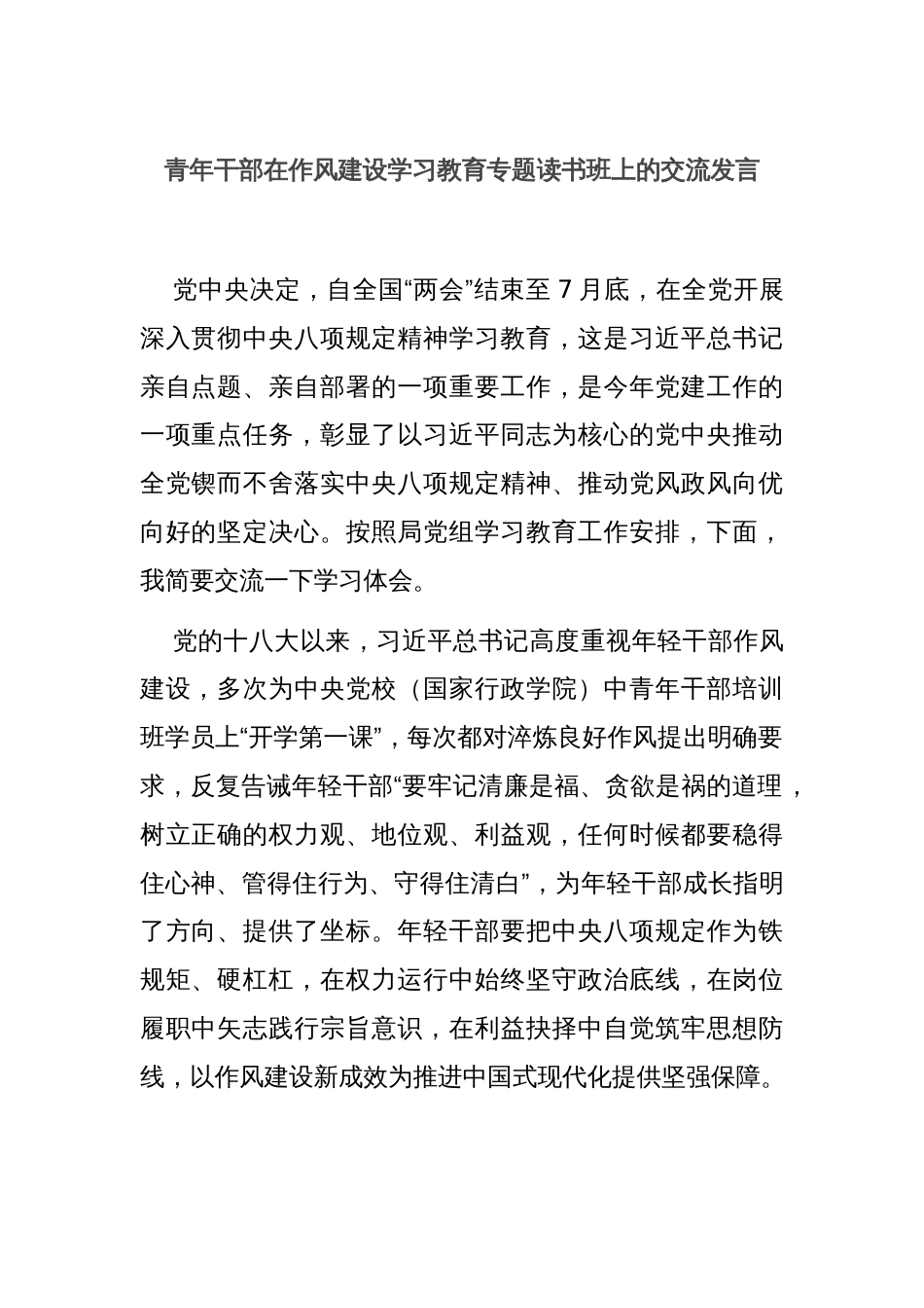 青年干部在作风建设学习教育专题读书班上的交流发言_第1页