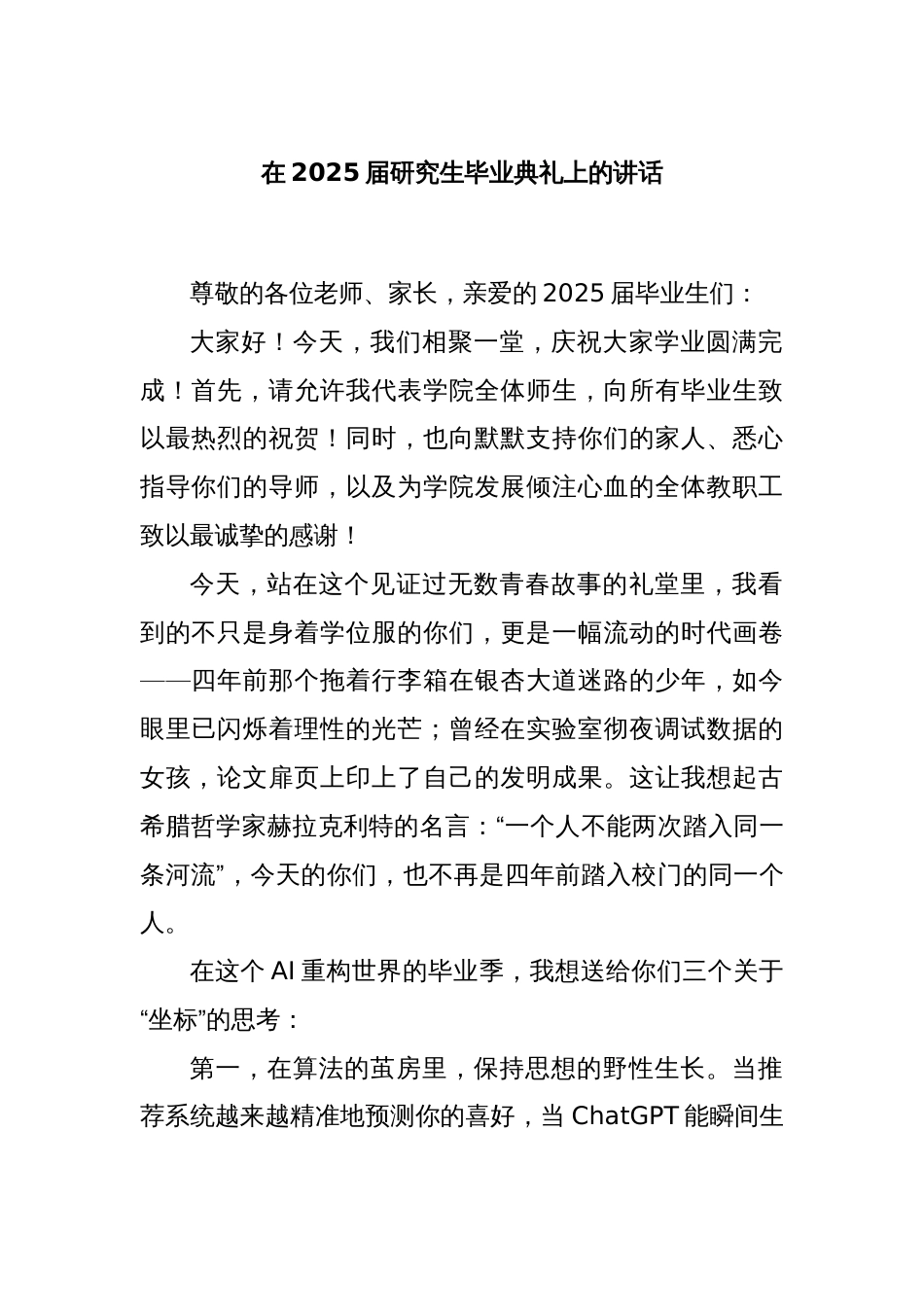 在2025届研究生毕业典礼上的讲话_第1页
