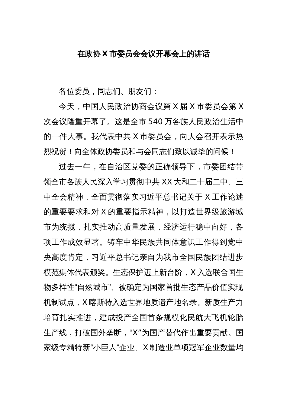 在政协X市委员会会议开幕会上的讲话_第1页
