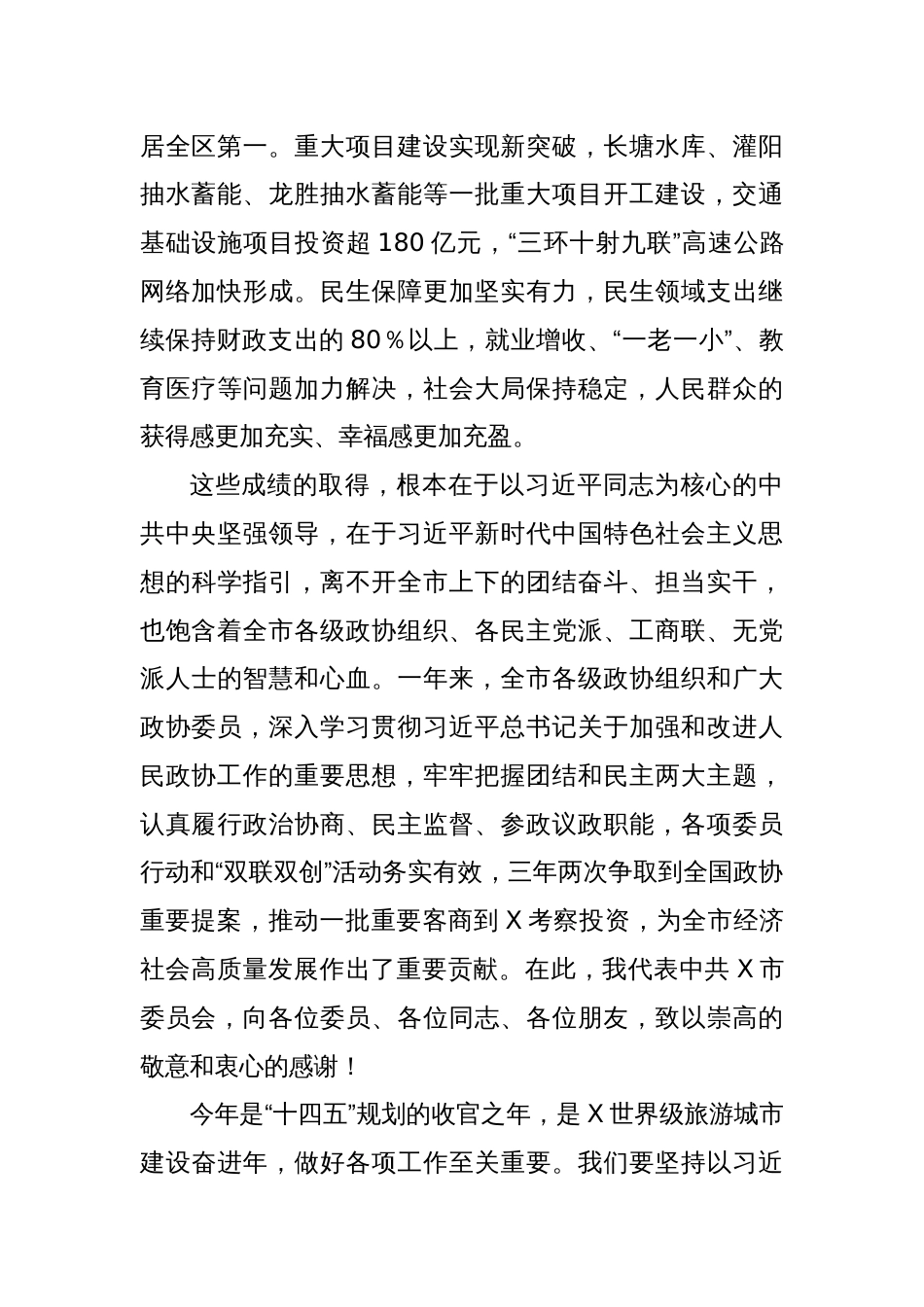 在政协X市委员会会议开幕会上的讲话_第2页