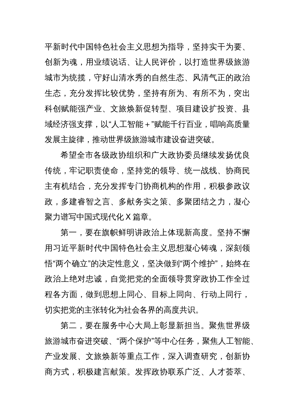 在政协X市委员会会议开幕会上的讲话_第3页