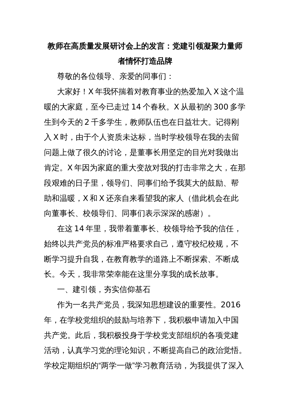教师在高质量发展研讨会上的发言：党建引领凝聚力量师者情怀打造品牌_第1页