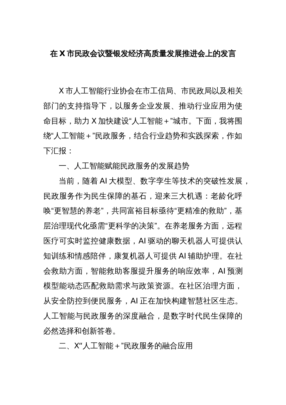 在X市民政会议暨银发经济高质量发展推进会上的发言_第1页