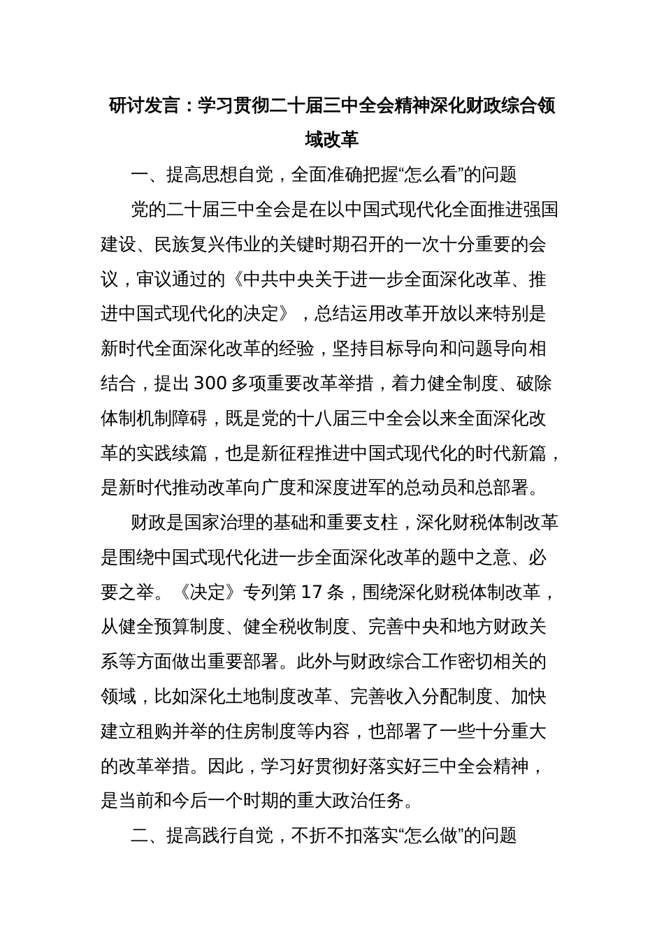 研讨发言：学习贯彻二十届三中全会精神深化财政综合领域改革_第1页