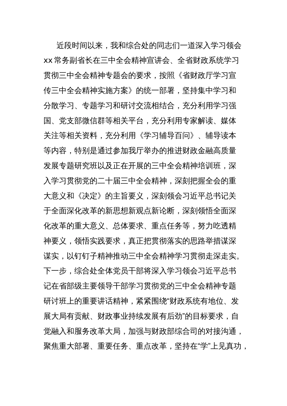 研讨发言：学习贯彻二十届三中全会精神深化财政综合领域改革_第2页