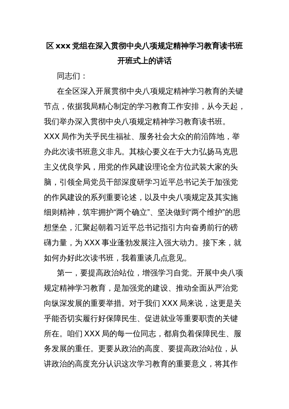 区xxx党组在深入贯彻中央八项规定精神学习教育读书班开班式上的讲话_第1页