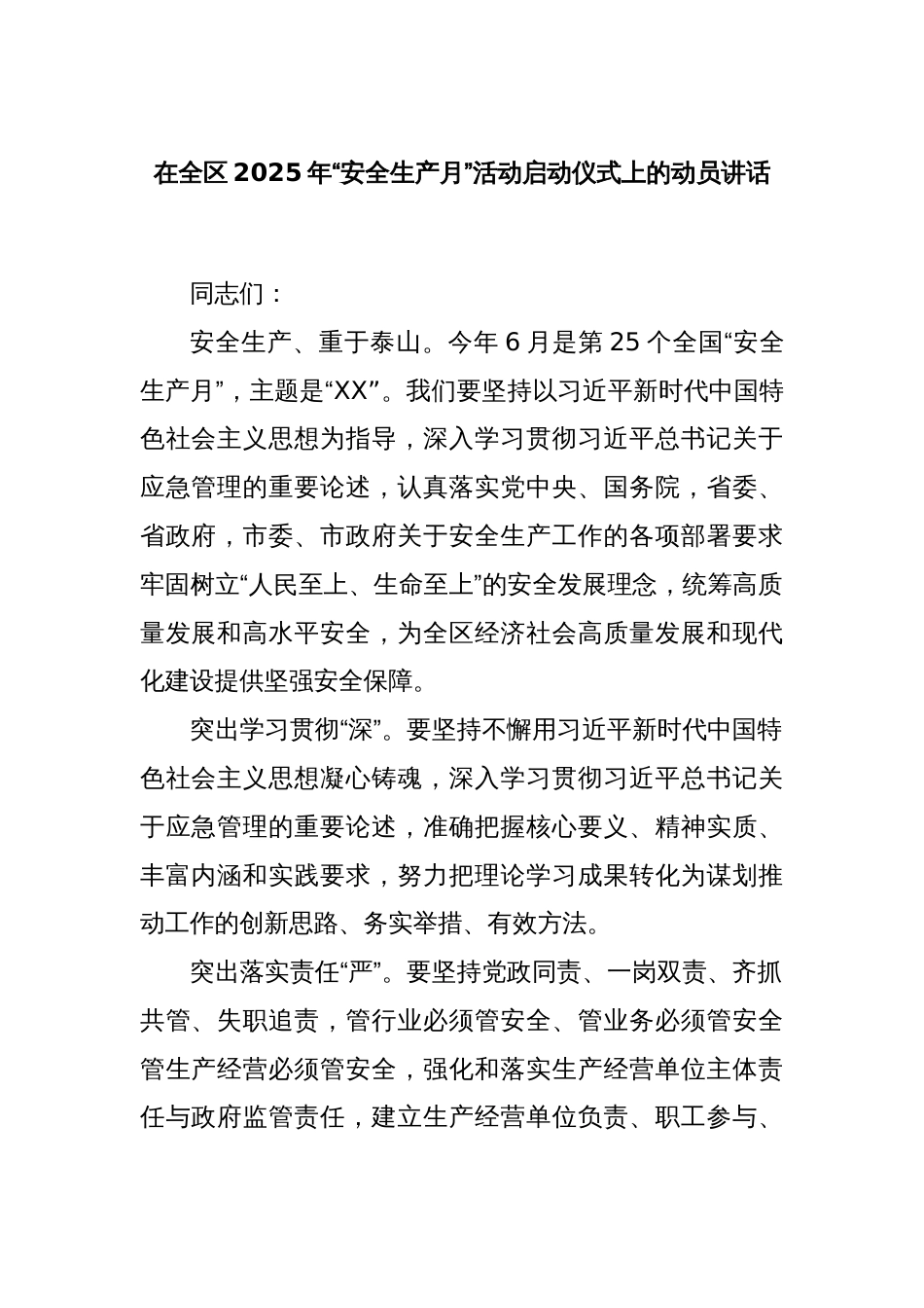 在全区2025年“安全生产月”活动启动仪式上的动员讲话_第1页