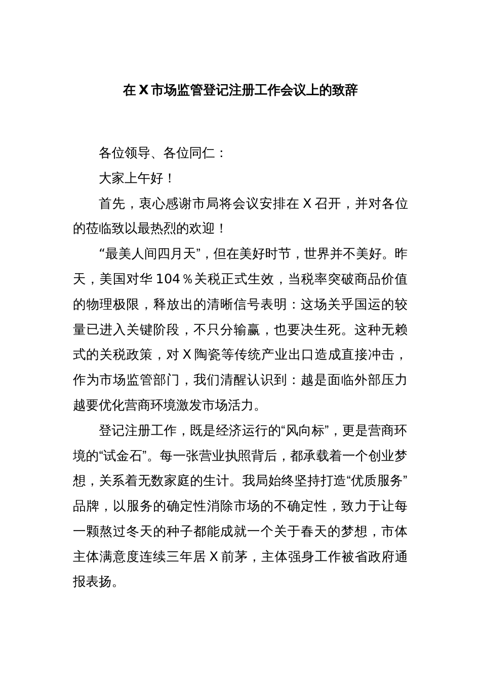 在X市场监管登记注册工作会议上的致辞_第1页