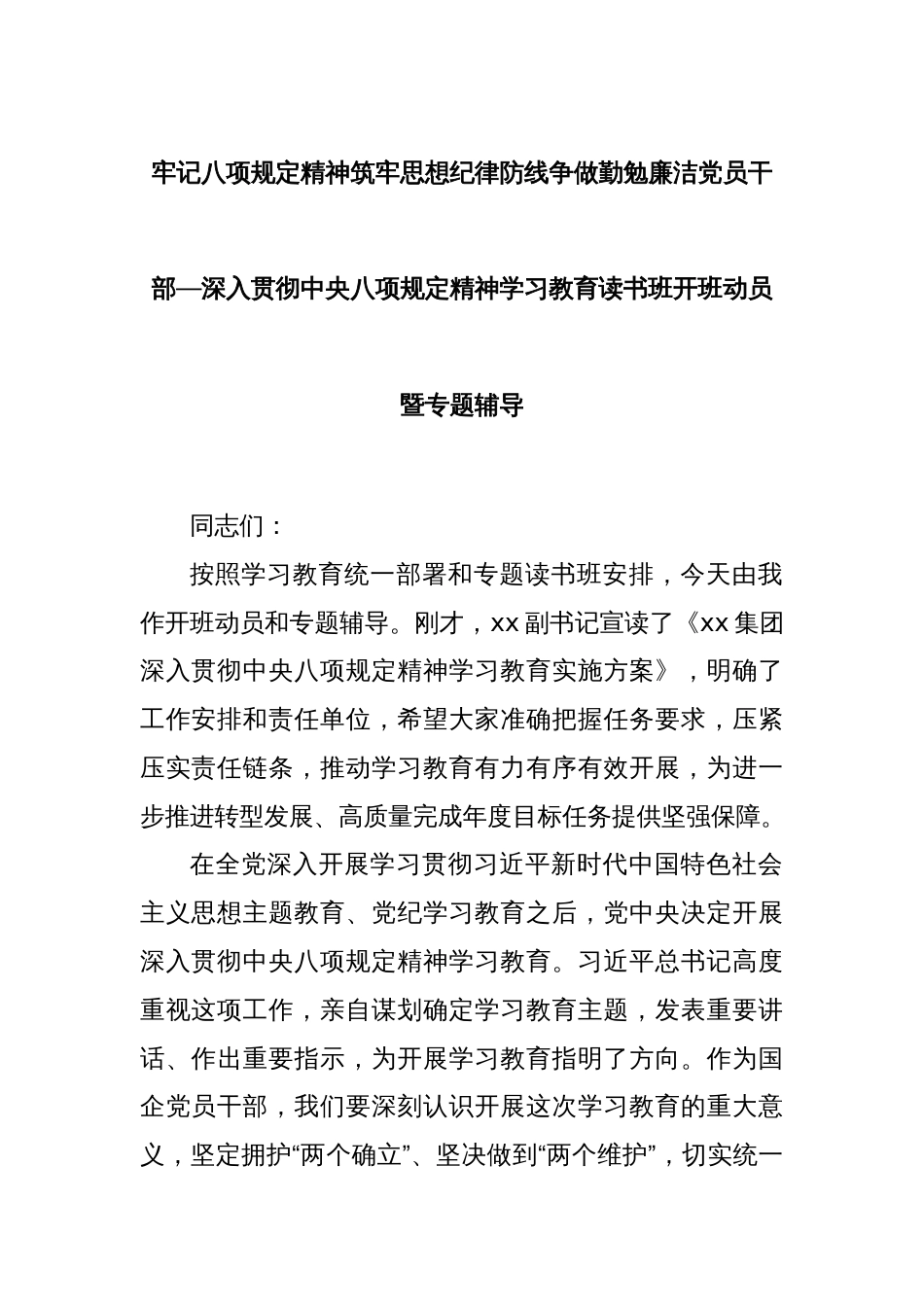 牢记八项规定精神筑牢思想纪律防线争做勤勉廉洁党员干部—深入贯彻中央八项规定精神学习教育读书班开班动员暨专题辅导_第1页