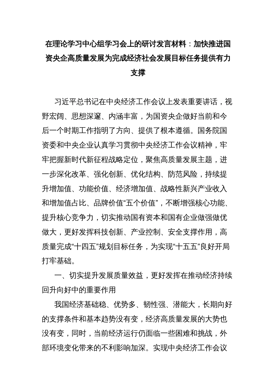 在理论学习中心组学习会上的研讨发言材料：加快推进国资央企高质量发展为完成经济社会发展目标任务提供有力支撑_第1页