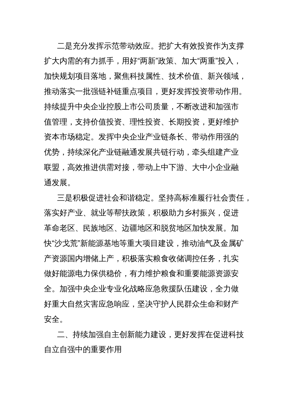在理论学习中心组学习会上的研讨发言材料：加快推进国资央企高质量发展为完成经济社会发展目标任务提供有力支撑_第3页