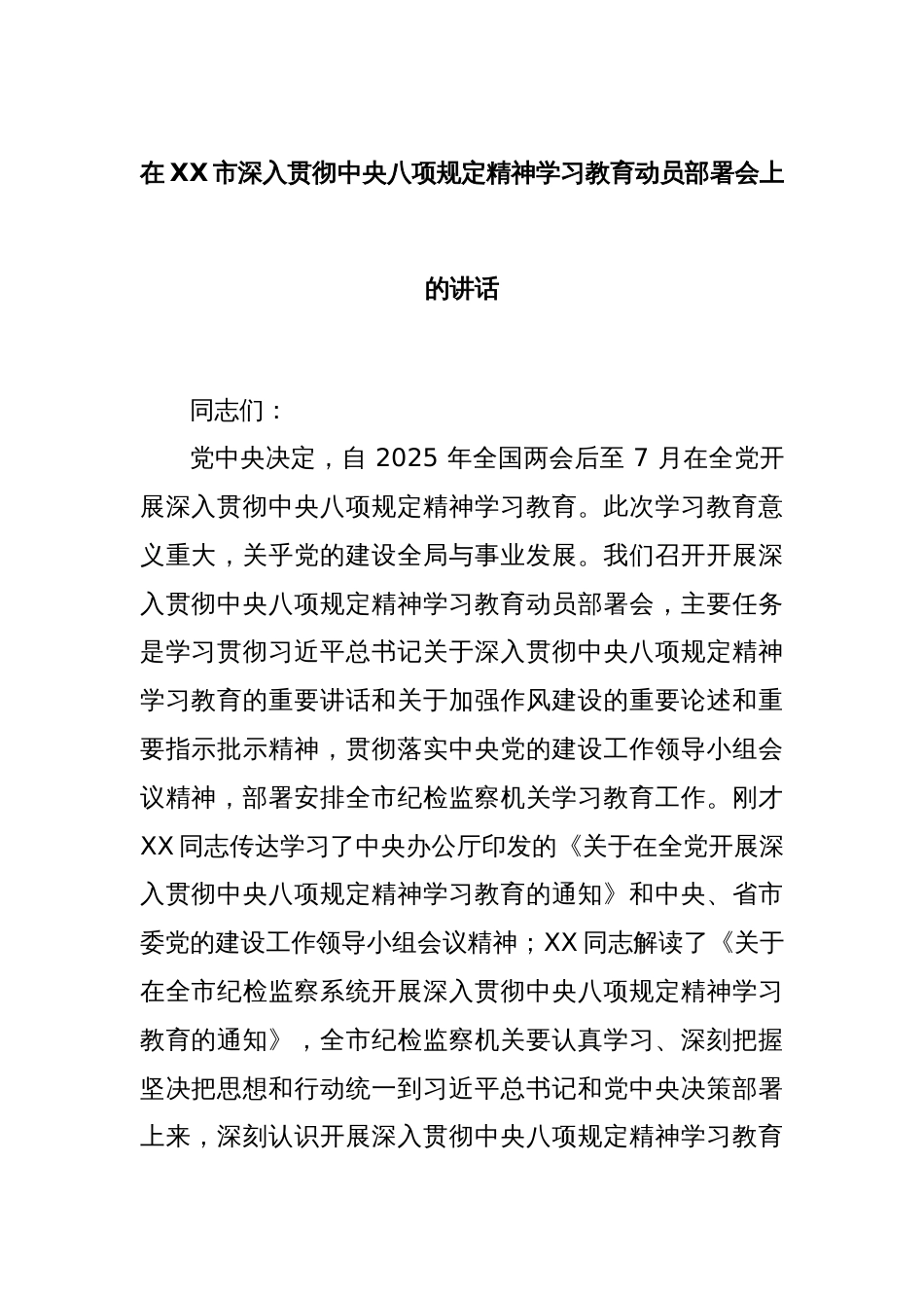 在XX市深入贯彻中央八项规定精神学习教育动员部署会上的讲话_第1页