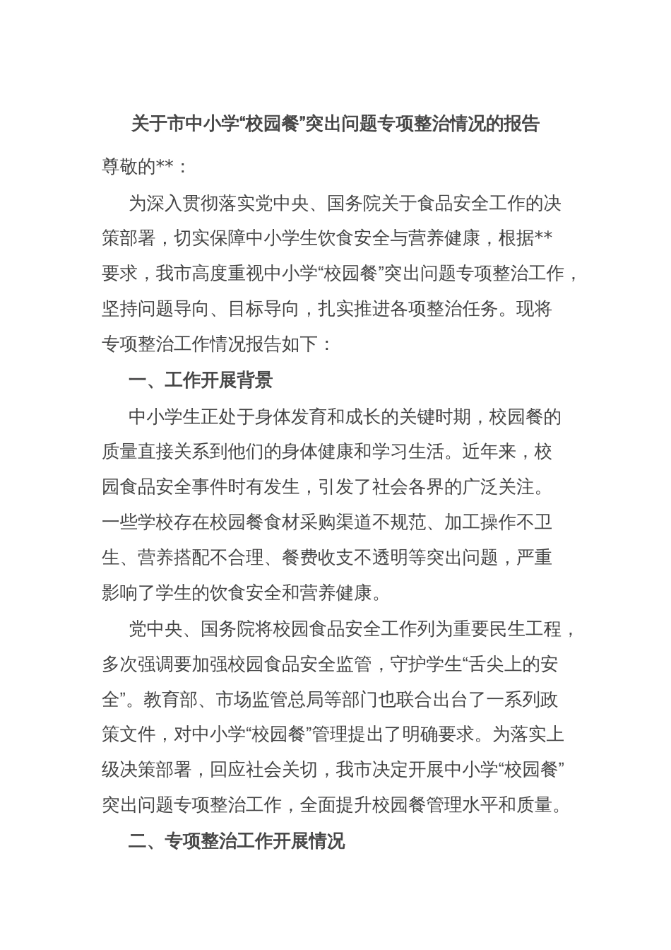 关于市中小学“校园餐”突出问题专项整治情况的报告_第1页