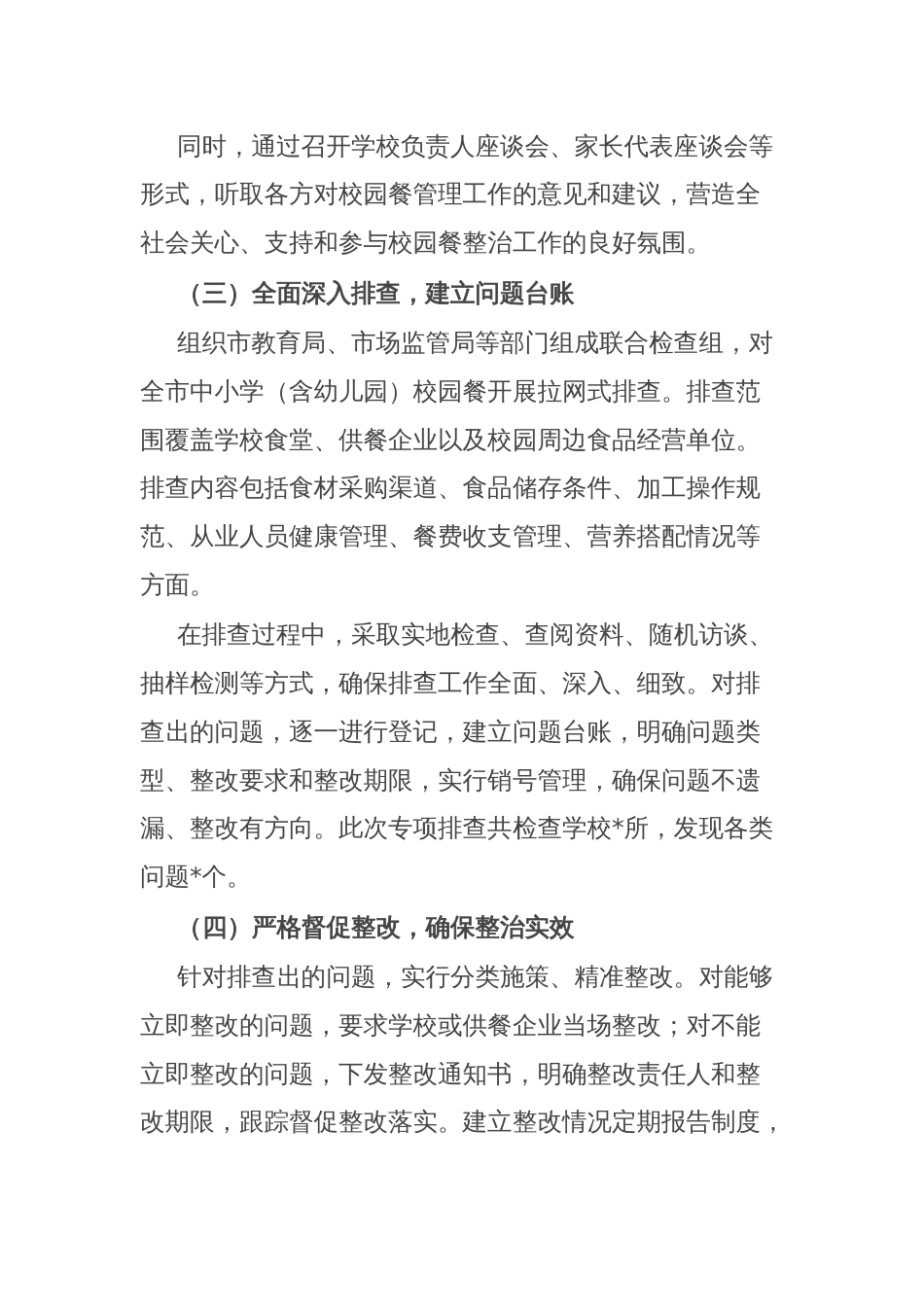关于市中小学“校园餐”突出问题专项整治情况的报告_第3页