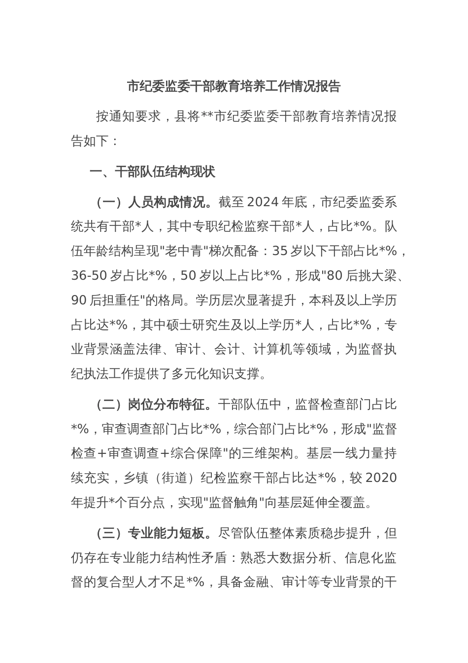 市纪委监委干部教育培养工作情况报告_第1页