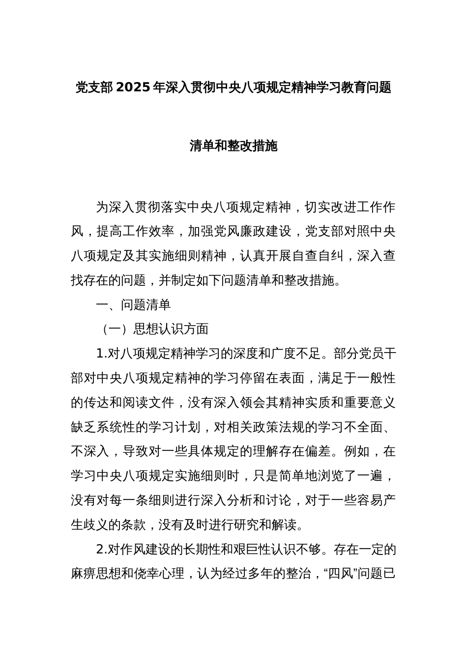 党支部2025年深入贯彻中央八项规定精神学习教育问题清单和整改措施_第1页