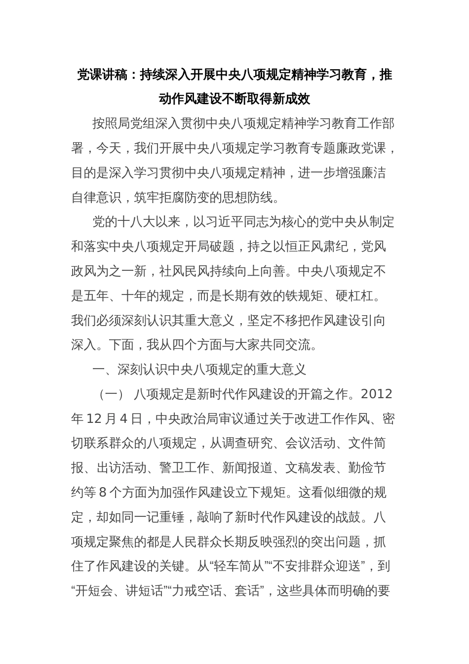 党课讲稿：持续深入开展中央八项规定精神学习教育，推动作风建设不断取得新成效_第1页