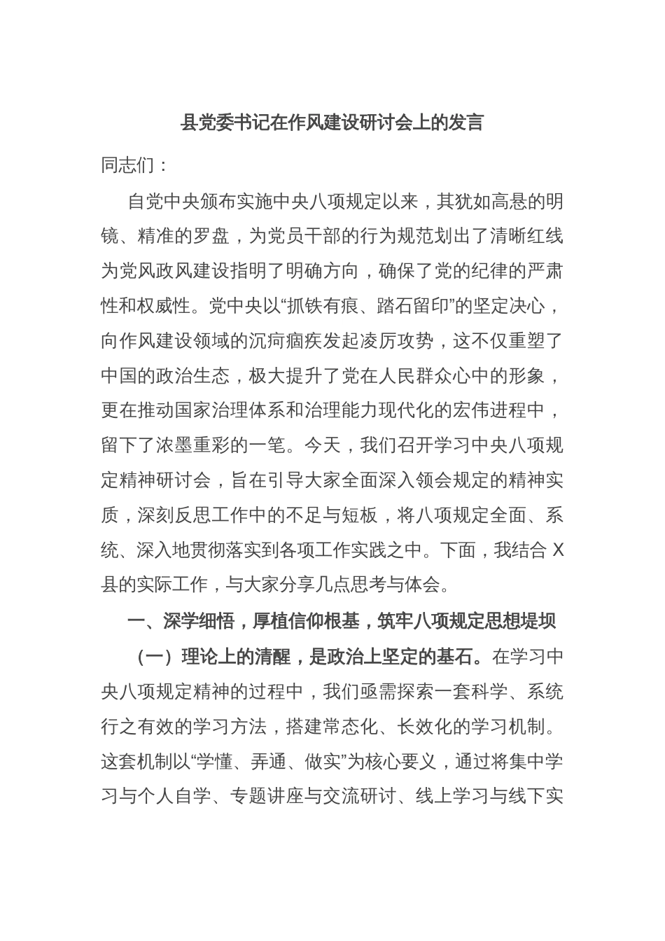 县党委书记在作风建设研讨会上的发言_第1页