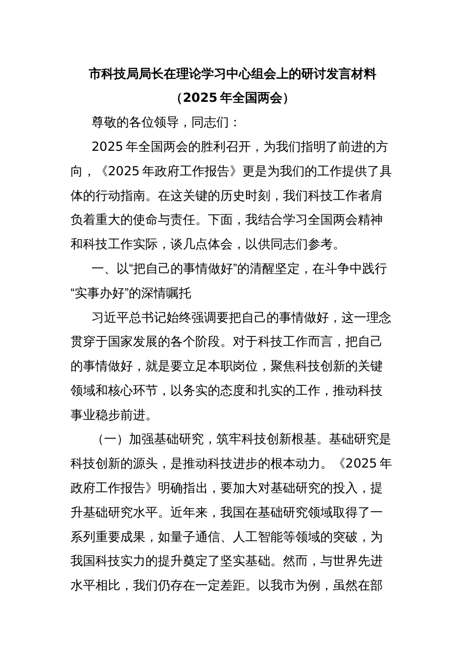 市科技局局长在理论学习中心组会上的研讨发言材料（2025年全国两会）_第1页