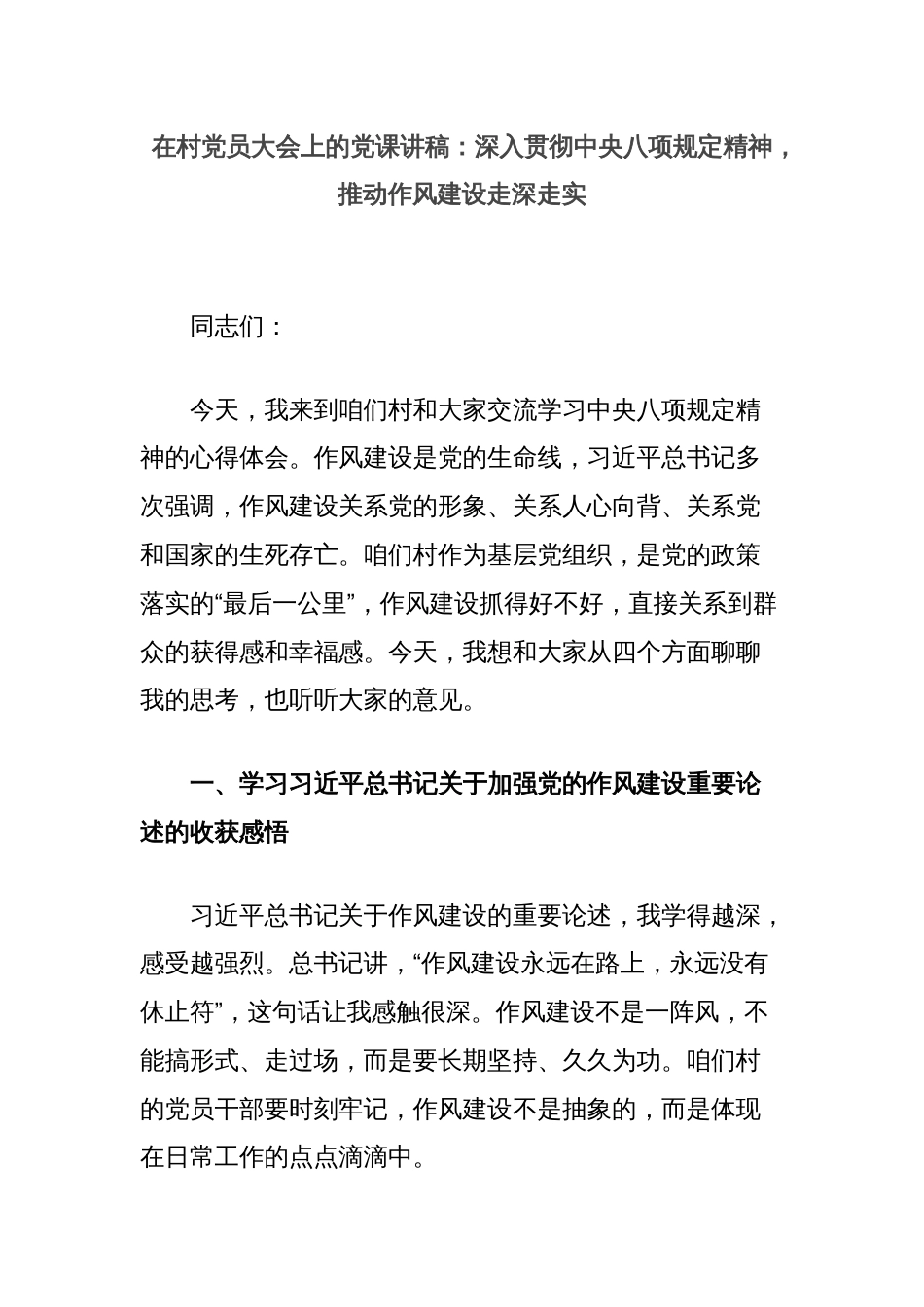 在村党员大会上的党课讲稿：深入贯彻中央八项规定精神，推动作风建设走深走实_第1页