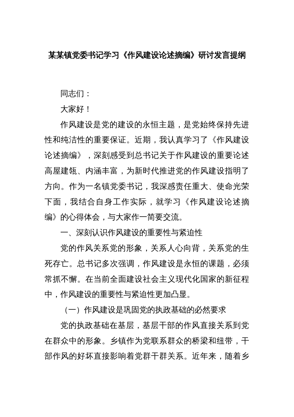 某某镇党委书记学习《作风建设论述摘编》研讨发言提纲_第1页
