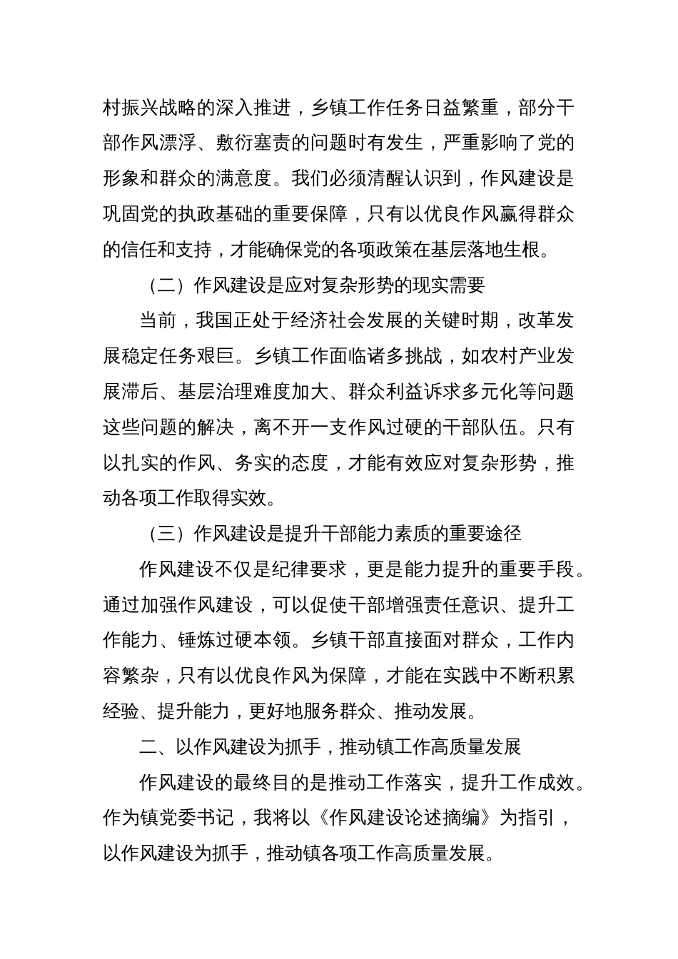 某某镇党委书记学习《作风建设论述摘编》研讨发言提纲_第2页
