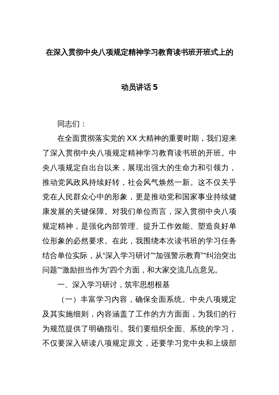 在深入贯彻中央八项规定精神学习教育读书班开班式上的动员讲话5_第1页