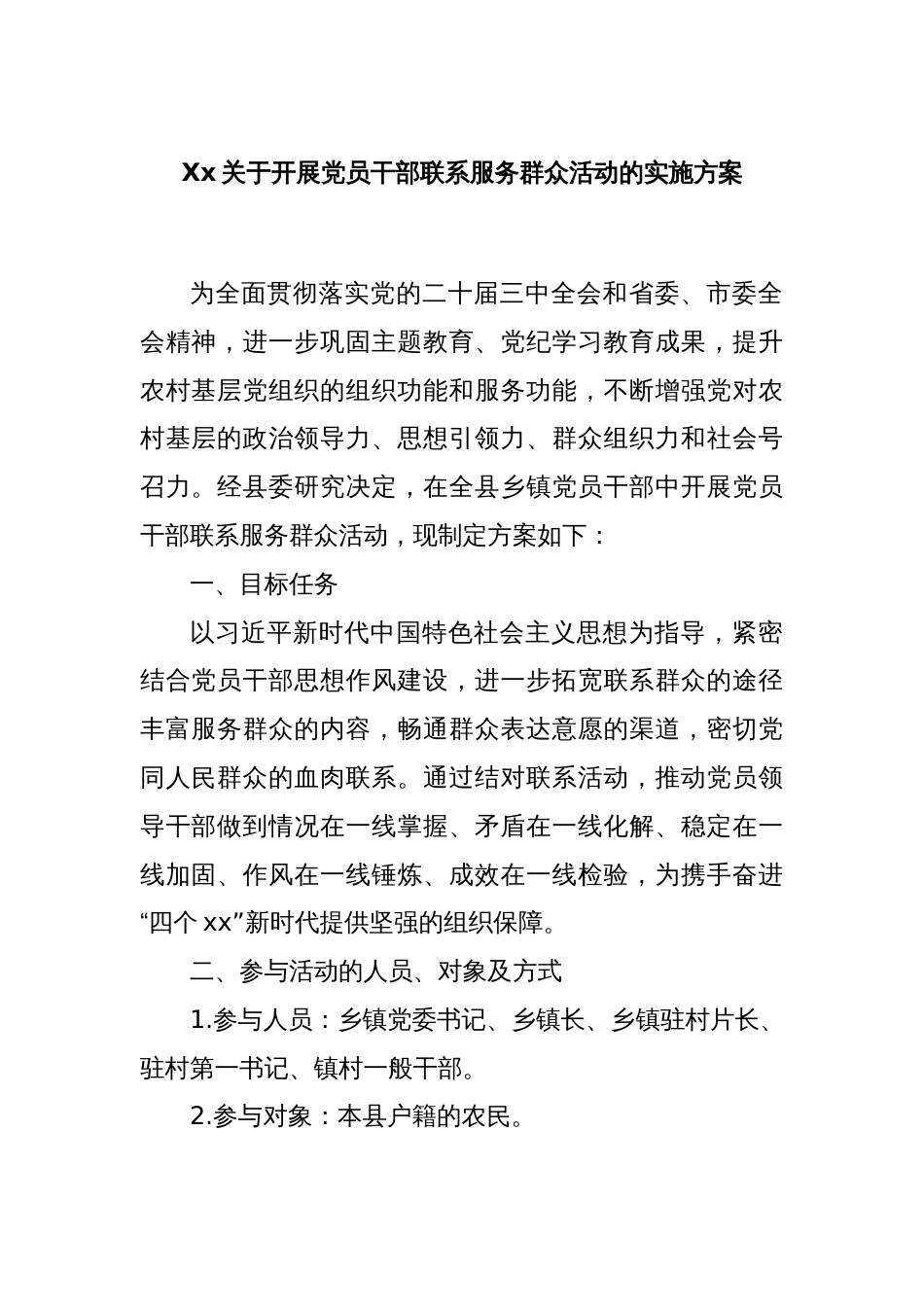 Xx关于开展党员干部联系服务群众活动的实施方案_第1页
