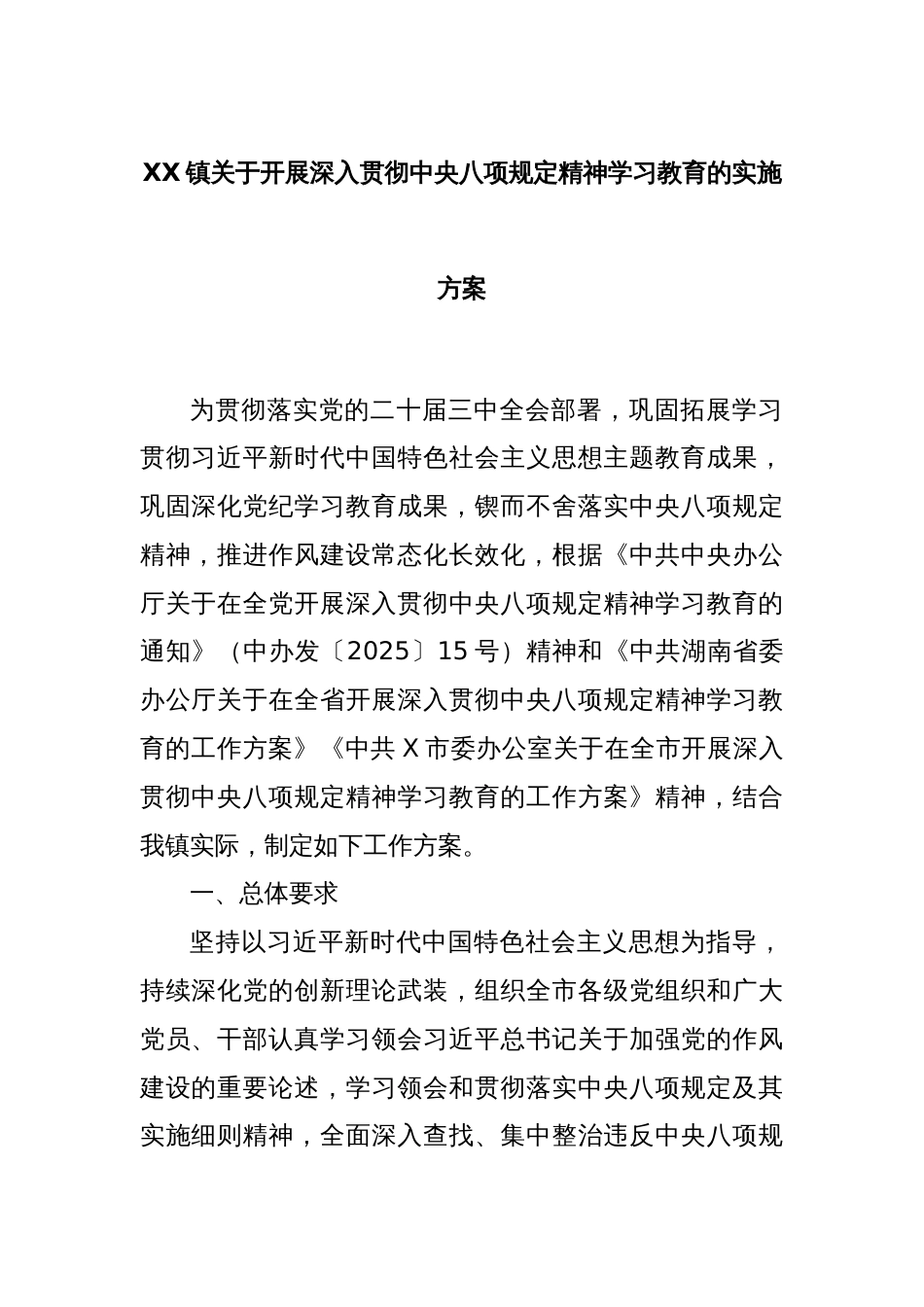 XX镇关于开展深入贯彻中央八项规定精神学习教育的实施方案_第1页