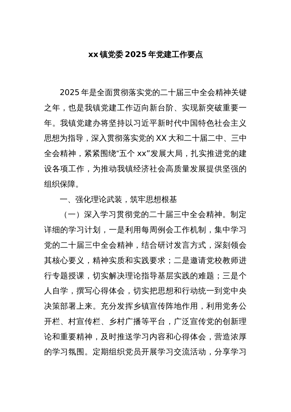 xx镇党委2025年党建工作要点_第1页