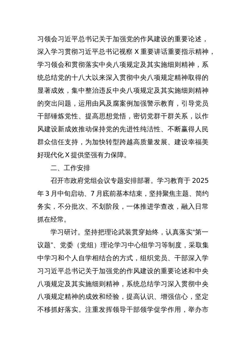 XX市人民政府党组开展深入贯彻中央八项规定精神学习教育实施方案_第2页