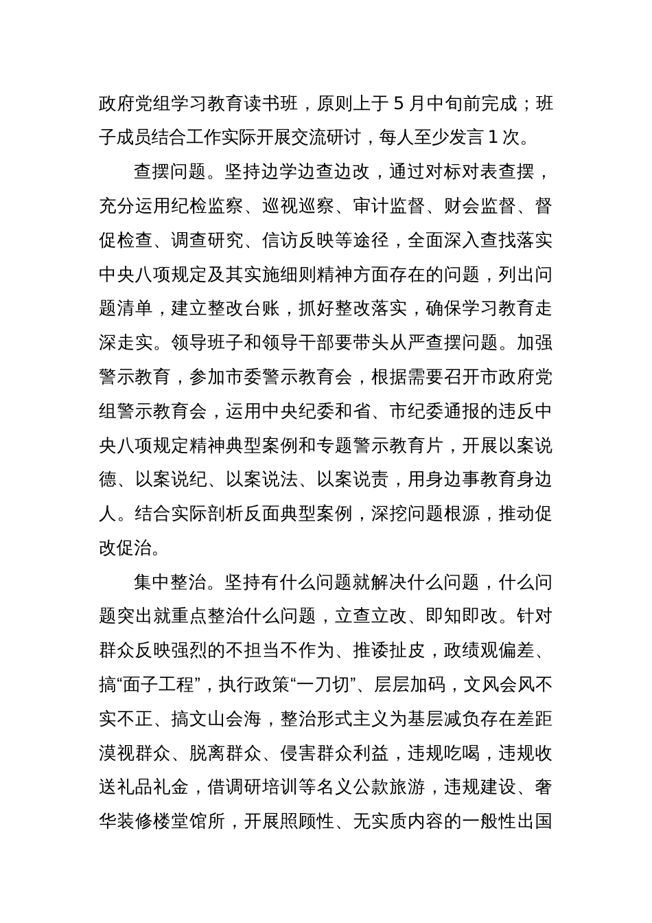 XX市人民政府党组开展深入贯彻中央八项规定精神学习教育实施方案_第3页