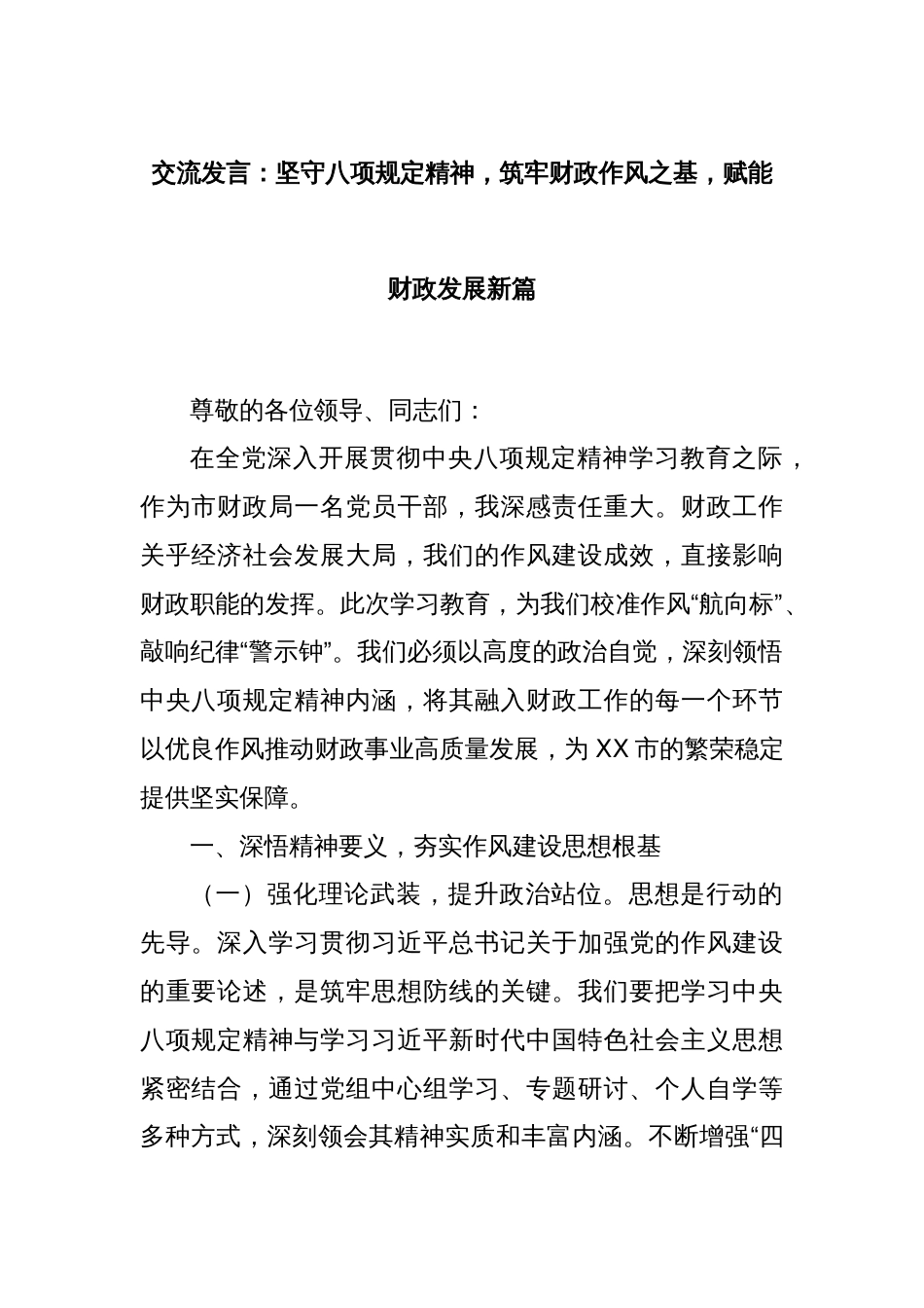 交流发言：坚守八项规定精神，筑牢财政作风之基，赋能财政发展新篇_第1页