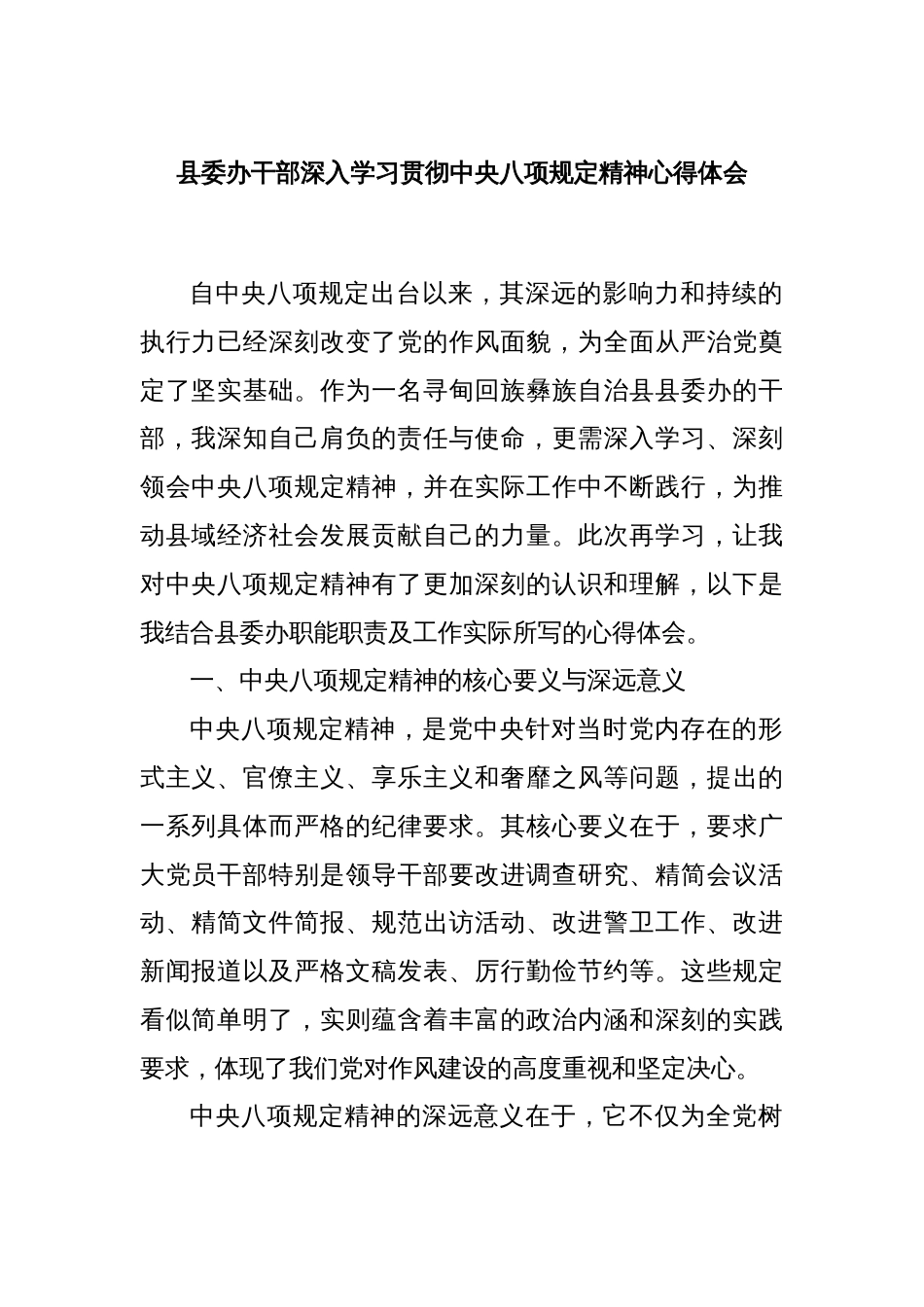 县委办干部深入学习贯彻中央八项规定精神心得体会_第1页