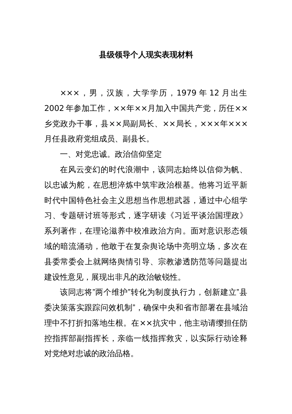 县级领导个人现实表现材料_第1页