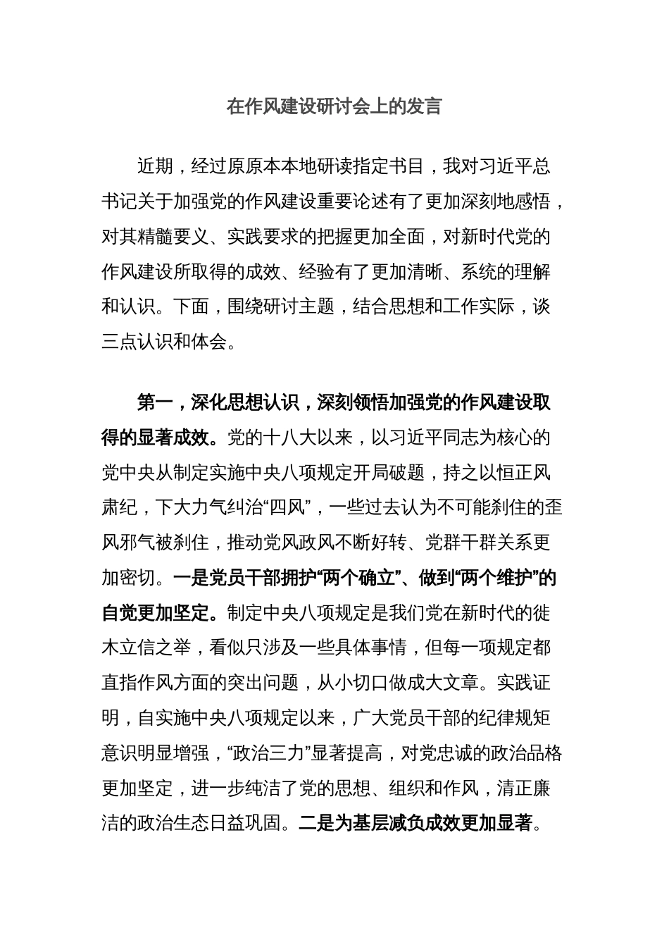 在作风建设研讨会上的发言_第1页