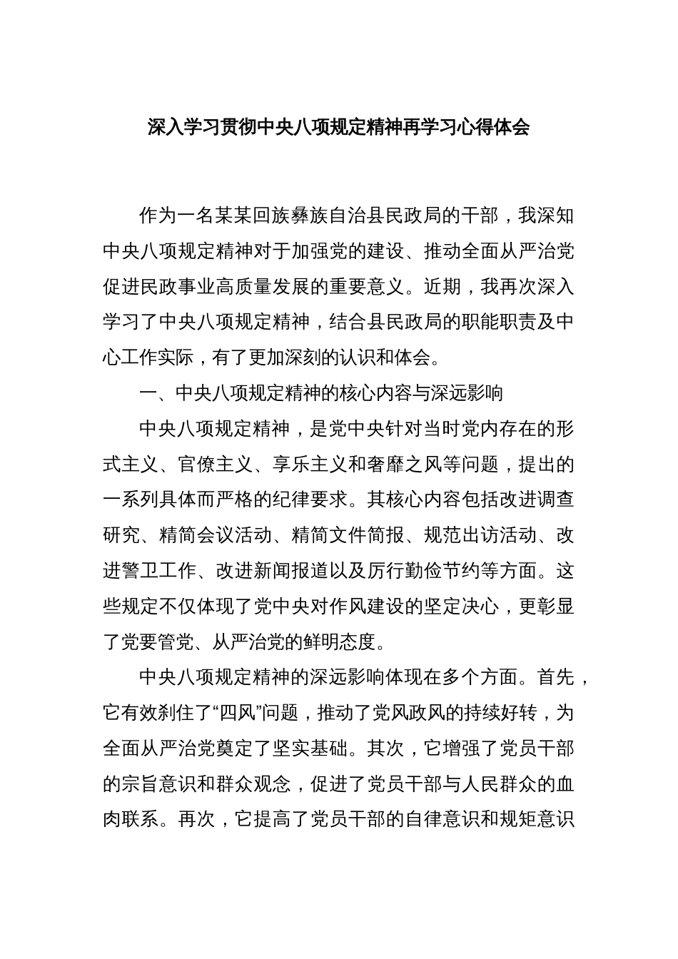 深入学习贯彻中央八项规定精神再学习心得体会_第1页