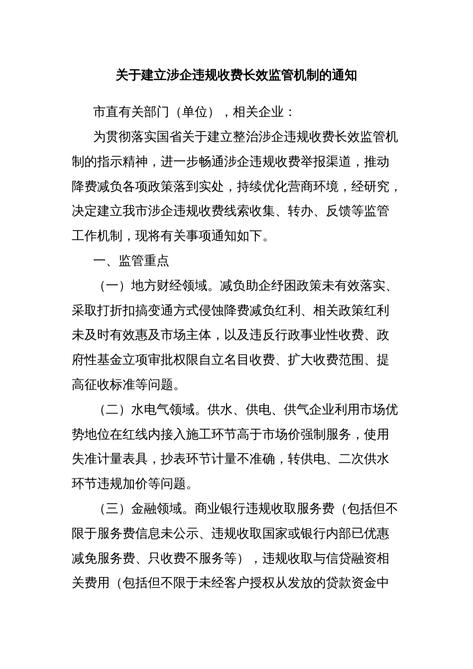 关于建立涉企违规收费长效监管机制的通知_第1页