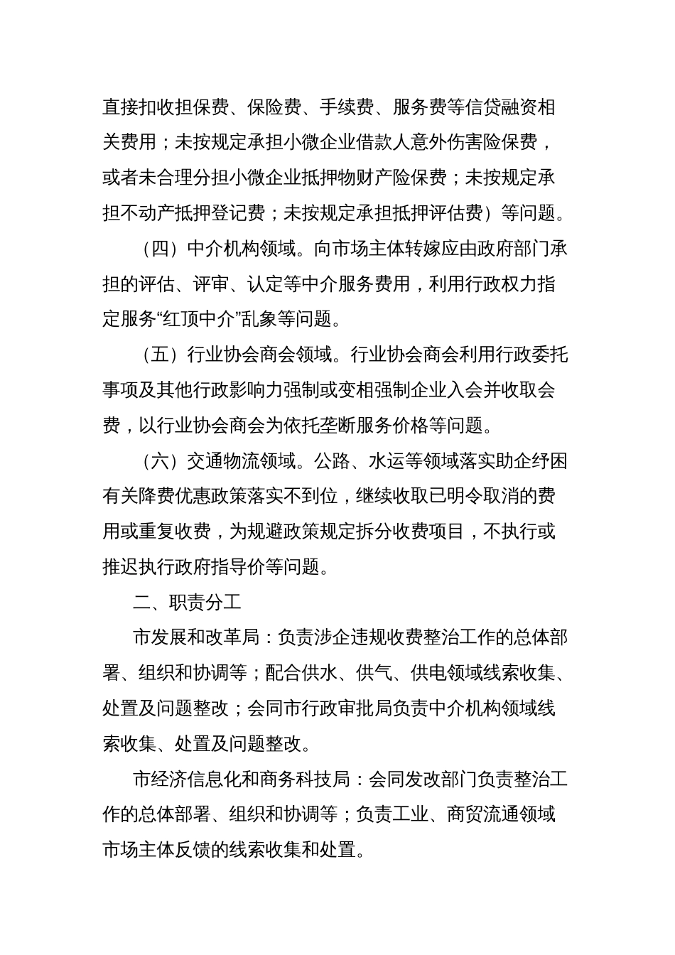 关于建立涉企违规收费长效监管机制的通知_第2页
