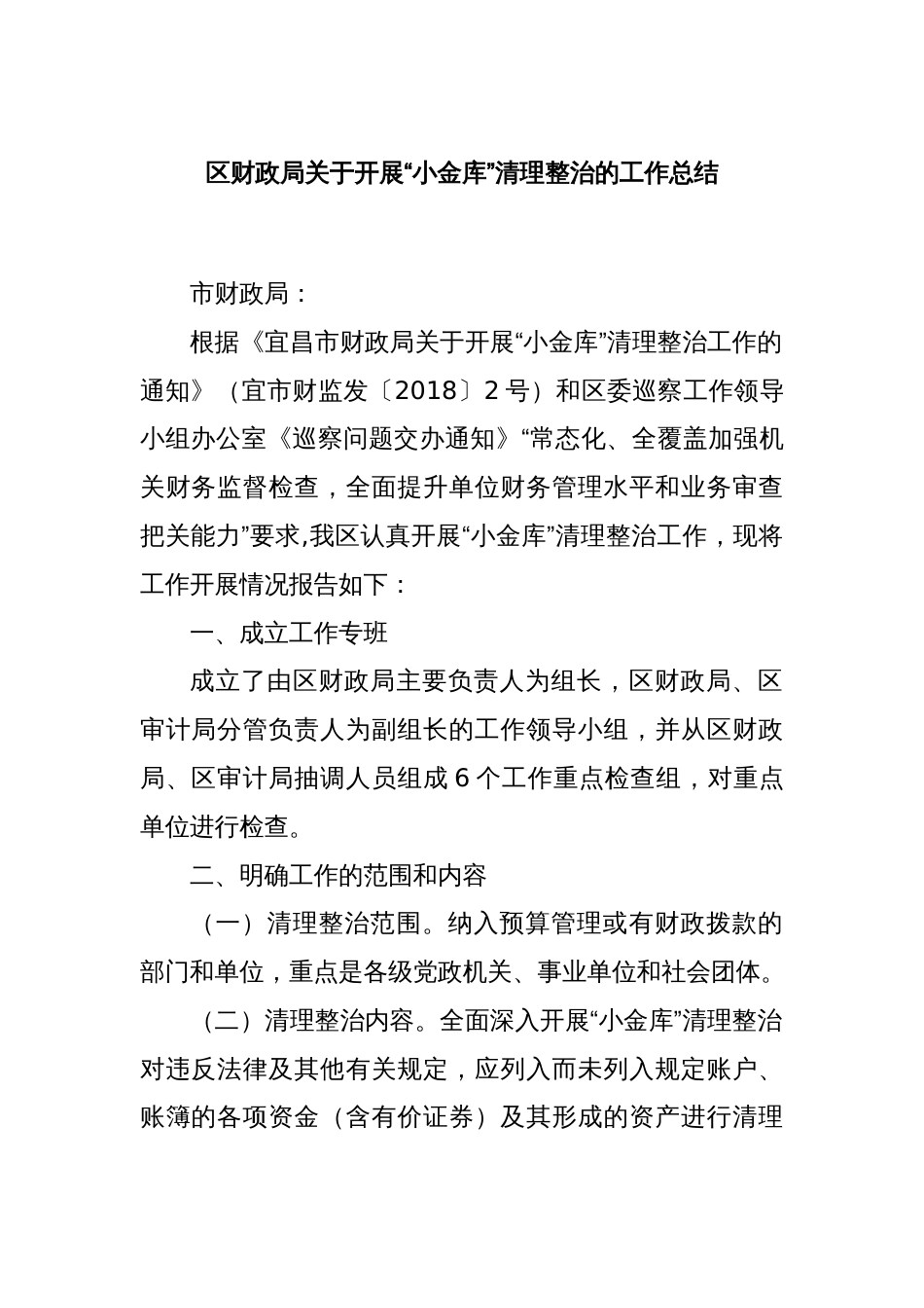 区财政局关于开展“小金库”清理整治的工作总结_第1页