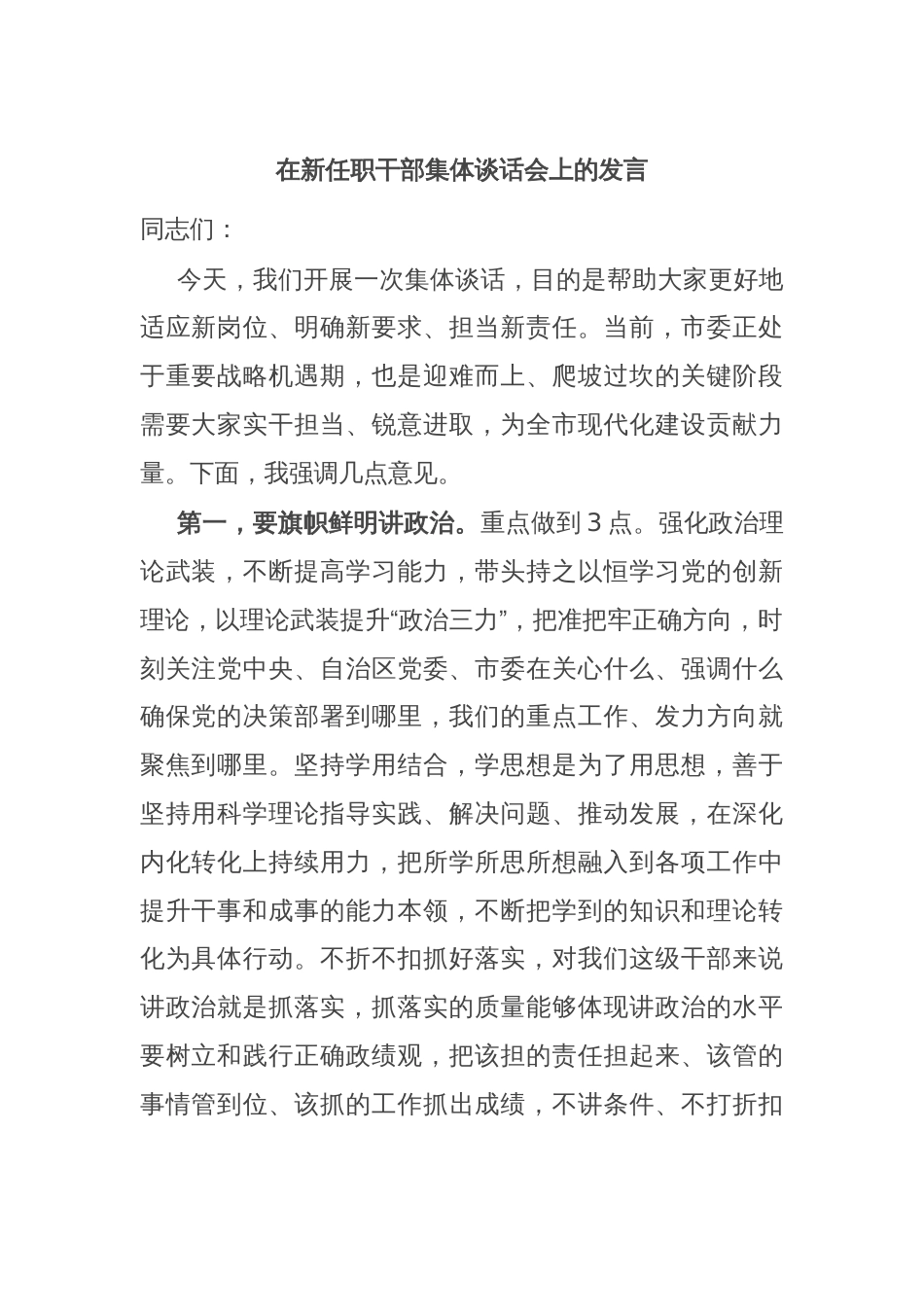 在新任职干部集体谈话会上的发言_第1页