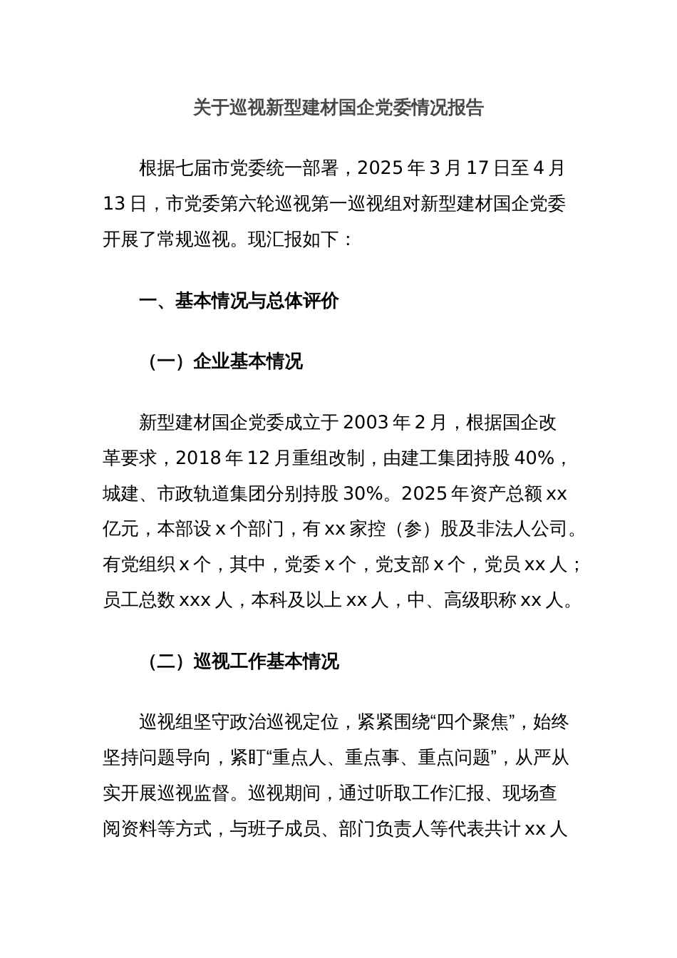 关于巡视新型建材国企党委情况报告_第1页