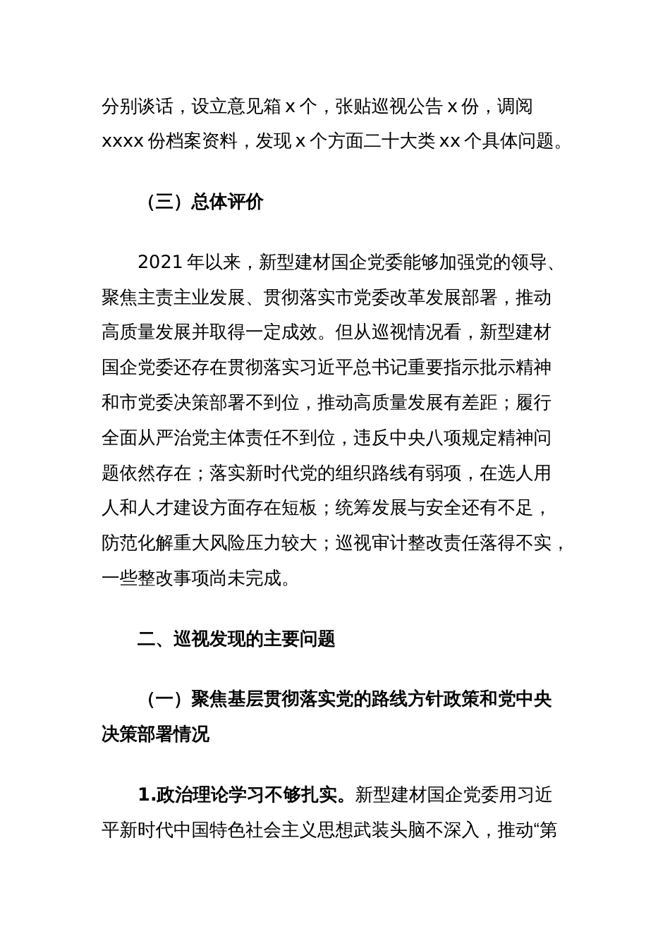 关于巡视新型建材国企党委情况报告_第2页