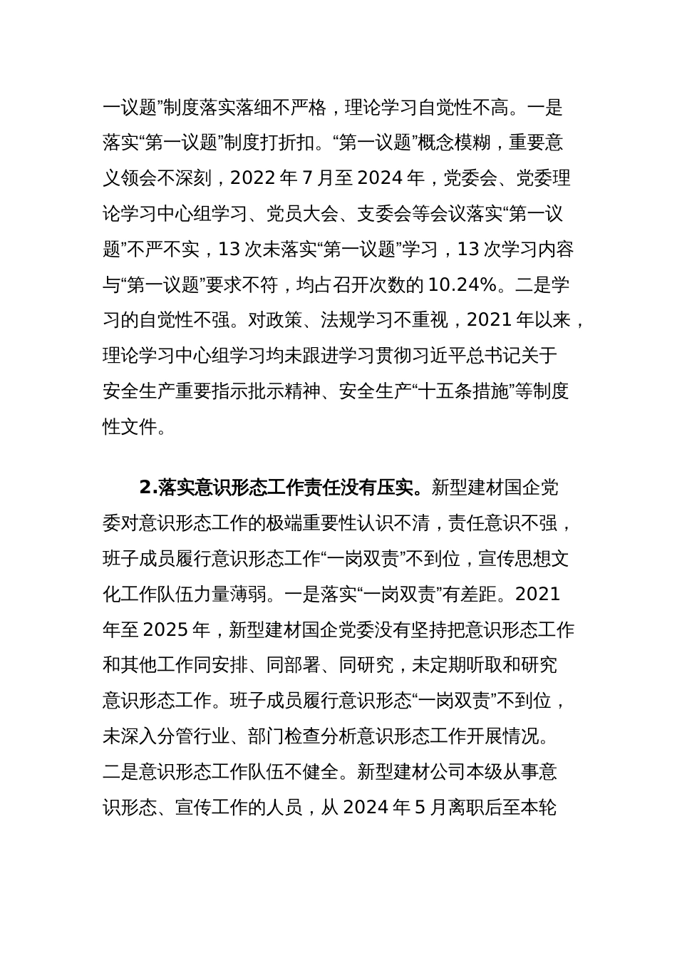 关于巡视新型建材国企党委情况报告_第3页