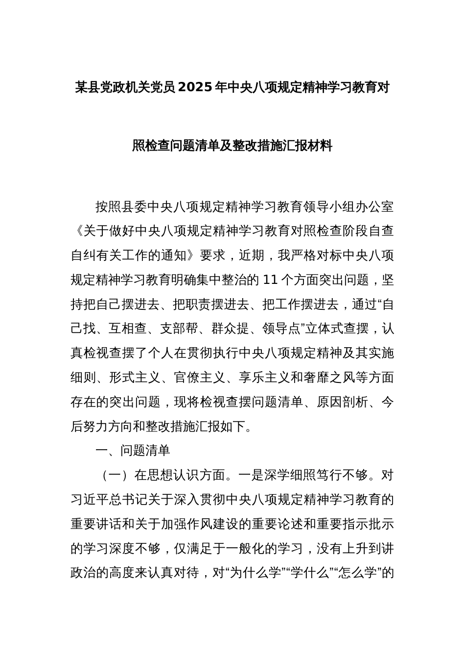 某县党政机关党员2025年中央八项规定精神学习教育对照检查问题清单及整改措施汇报材料_第1页
