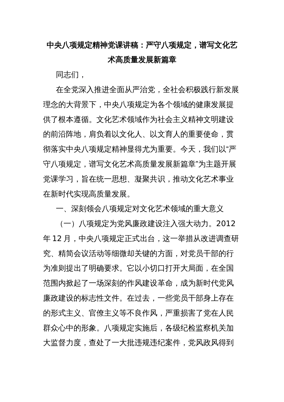 中央八项规定精神党课讲稿：严守八项规定，谱写文化艺术高质量发展新篇章_第1页