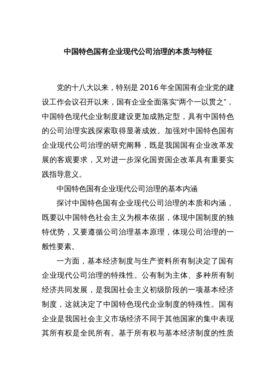 中国特色国有企业现代公司治理的本质与特征_第1页
